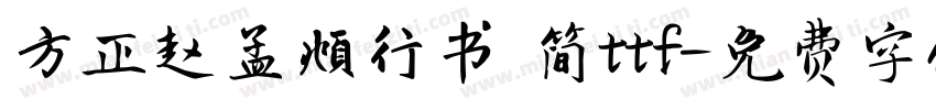 方正赵孟頫行书 简ttf字体转换